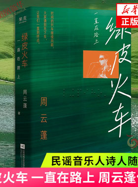 绿皮火车 一直在路上 周云蓬 民谣音乐人诗人随笔集 新增自序及数篇新作 现当代文学散文随笔 凤凰新华书店正版