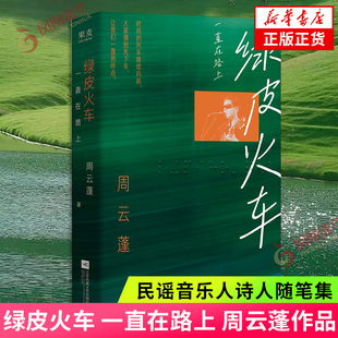绿皮火车 一直在路上 周云蓬 民谣音乐人诗人随笔集 新增自序及数篇新作 现当代文学散文随笔 凤凰新华书店正版
