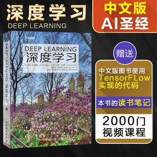 【图灵得主作品】深度学习deep learning中文版 花书AI书籍 神经网络框架算法机器人系统编程机器学习人工智能教程