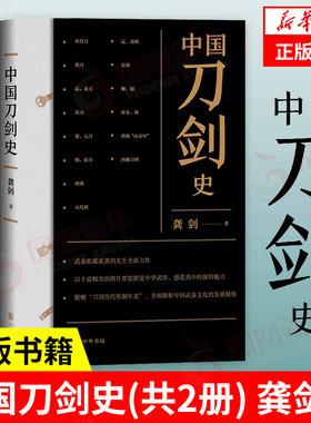 【全两册】中国刀剑史