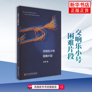 交响乐小号困难片段孙笑;杨光责编音乐(新)辅助教学 小号演奏教程 中央音乐学院出版社 凤凰新华书店旗舰店