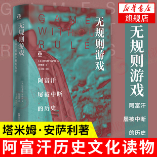 无规则游戏 阿富汗屡被中断的历史 塔米姆 安萨利著 古代文明 阿富汗历史 阿富汗历史文化读物 历史世界史 凤凰新华书店旗舰店正版