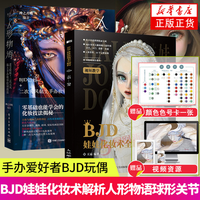 【全2册】人形物语 BJD娃娃+二次元风黏土手办妆容绘制技法BJD娃娃化妆术全解析神之月晓动漫爱好者手办爱好者BJD玩偶收藏家书籍