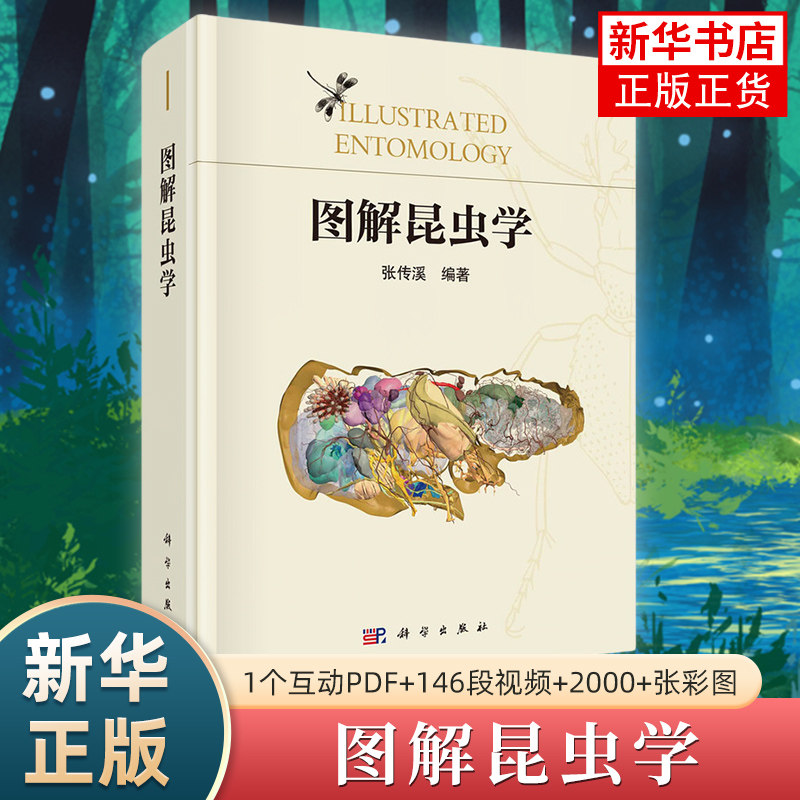 图解昆虫学 张传溪编著科普类读物昆虫学入门教材昆虫生物学 昆虫分类学 昆虫生态学科学出版社【凤凰新华书店旗舰店正版】