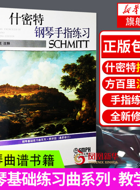 什密特钢琴手指练习 教学版 新修订 钢琴基础练习曲系列 钢琴初学教材基础教程儿童入门钢琴曲谱书籍曲集 什密特钢琴手指训练