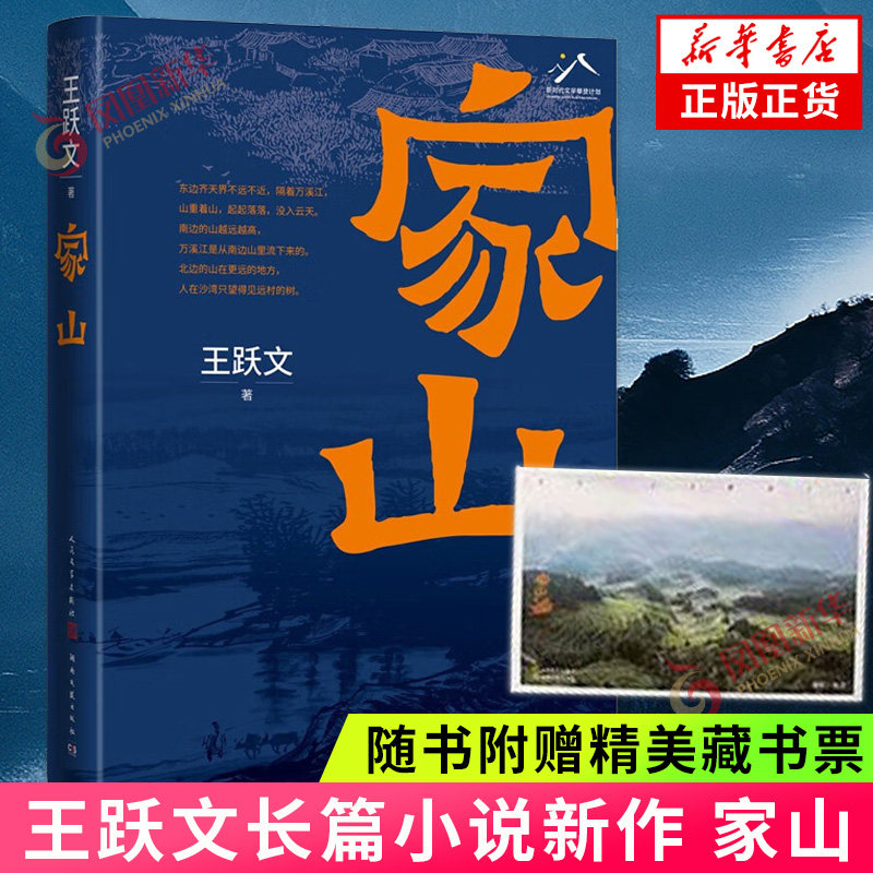家山 王跃文 书写对故乡乡村的漫长回忆 和父老乡亲的欢谈 一个民族生生不息的文化指归 现当代文学 凤凰新华书店旗舰店正版书籍 - 实物图