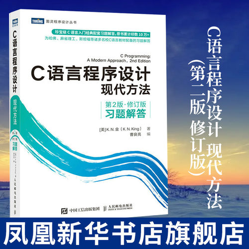 C语言程序设计 现代方法(第二版 修订版)习题解答 计算机网络程序设计专业类书籍 人民邮电出版社凤凰新华书店旗舰店