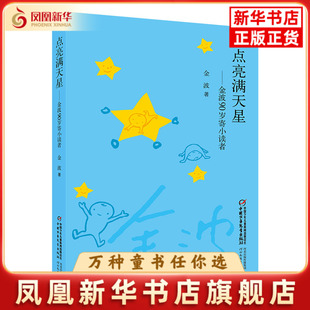 点亮满天星-金波90岁寄小读者金波 著儿童文学中国少年儿童出版社凤凰新华书店旗舰店