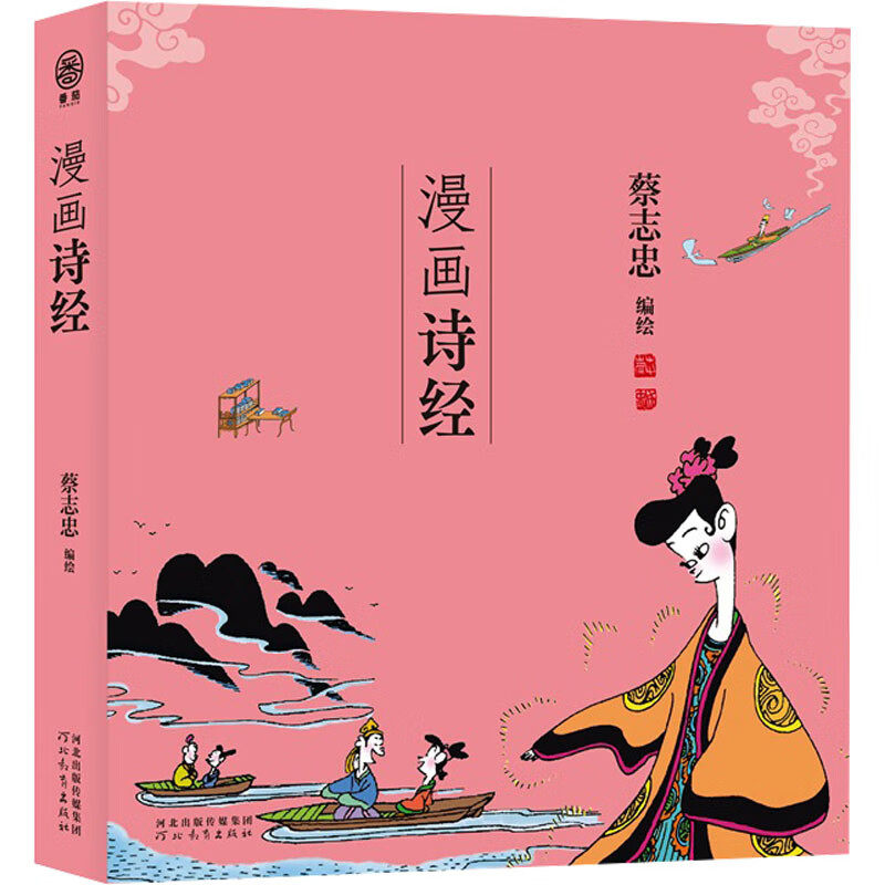 漫画诗经 蔡志忠漫画中国传统文化 儿时记忆国学的启蒙书 通俗解读文化古籍 漫画书籍 河北教育出版社 凤凰新华书店旗舰店正版书籍