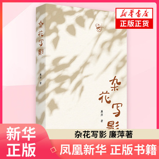 杂花写影廉萍中国近代随笔生活书店出版有限公司凤凰新华书店旗舰店