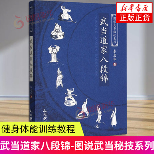 武术书籍 秦志华 太极拳武术拳谱功夫气功内功心法拳林武功秘籍真书擒拿格斗书籍健身体能训练教练教材 武当道家八段锦