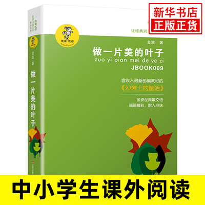 做一片美的叶子 少儿读物青少年阅读书籍中小学生课外读本6-12岁孩子适读书籍 我喜欢你金波儿童文学精品系列 凤凰新华书店旗舰店