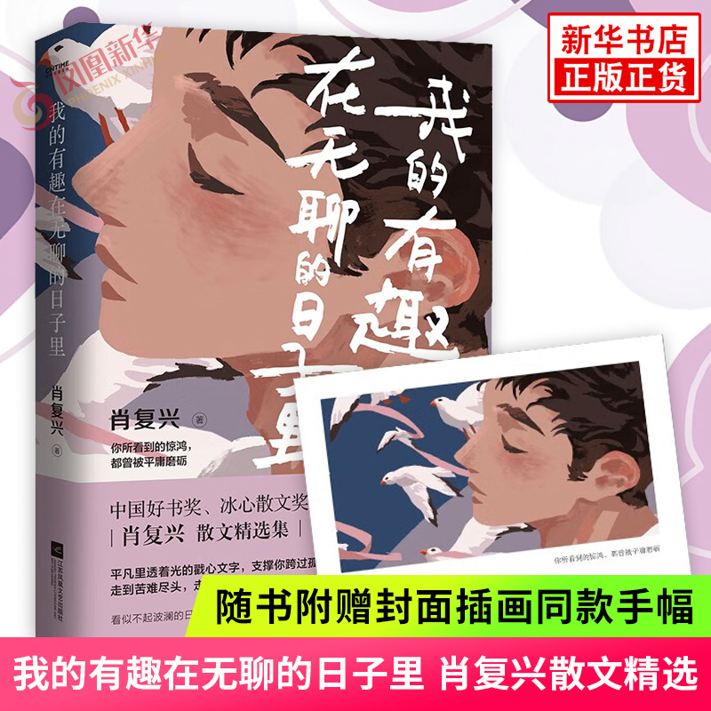 我的有趣在无聊的日子里 肖复兴散文精选集 现当代文学散文集中小学生课外阅读书籍拓展阅读作文文笔提升 新华书店旗舰店正版书籍