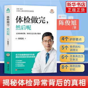 【凤凰新华书店旗舰店】体检做完，然后呢 陈俊旭 著 揭秘体检异常背后的真相体检报告解读 多种常见病讲解 医学科普 华龄出版社