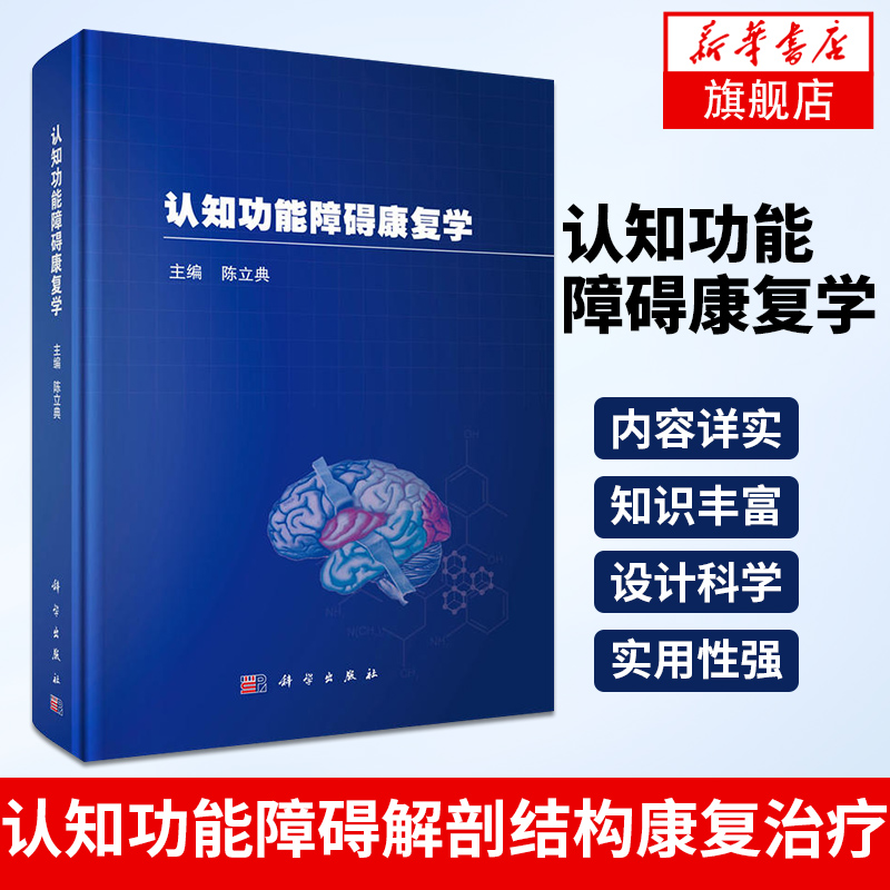 认知功能障碍康复学 认知功能障碍解剖结构康复治疗 神经科学基本理论 病理学 脑成像学表现 凤凰新华书店旗舰店正版