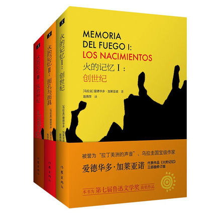 火的记忆 1+2+3部 全3册 创世纪+面孔与面具+风的世纪 爱德华多加莱亚诺 著  拉丁美洲历史战争史 新华书店旗舰店