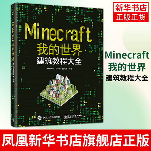 Minecraft我的世界建筑教程大全 MaxKim EpicWork史诗工坊马卡卡 豹先生教你做建筑 Minecraft
