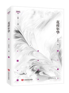 花样年华 王祥夫 著 中国言实出版社 短篇小说集/故事集 现代当代文学 书籍 中国文学 小说集 故事集 正版图书 凤凰新华书店旗舰店