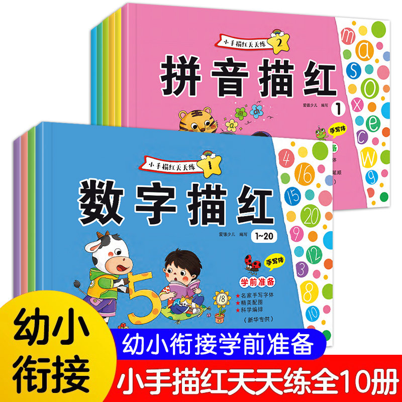 小手描红天天练全套10册幼儿园宝宝幼小衔接拼音描红汉字描红笔画偏旁描红数字描红算式描红3-6岁宝宝暑期一年级练习 新华正版