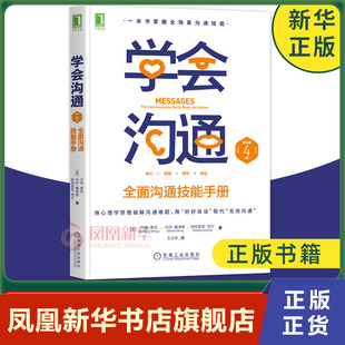 学会沟通 马修麦凯等著 自我实现励志书籍人际沟通 机械工业出版社 正版书籍【凤凰新华书店旗舰店】
