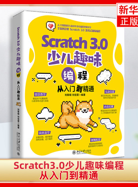 Scratch3.0少儿编程从入门到精通 Scratch3.0创意编程程序设计书籍 Scrach少儿趣味编程Scratch编程乐高EV3机器人控制