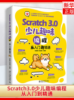 Scratch3.0少儿编程从入门
