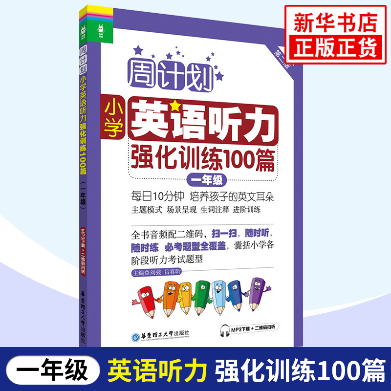 小学1年级英语听力强化训练100篇(第2版)-周计划一年级上下学期小学英语听力训练二维码扫听华东理工大学出版社新华书店正版