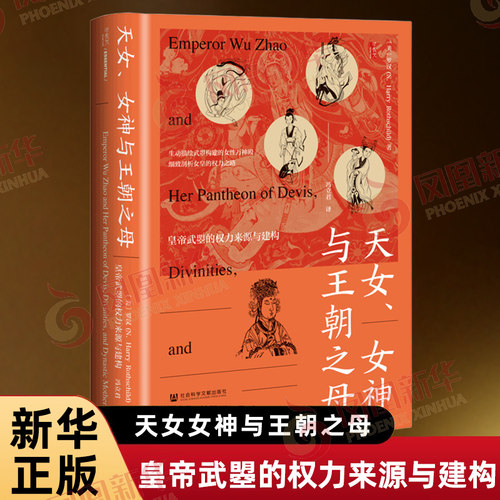 天女女神与王朝之母 皇帝武曌的权力来源与建构 美 罗汉 著 冯立君 译 甲骨文系列 了解女性历史 社会科学文献出版社 新华书店正版