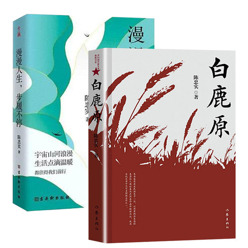 白鹿原+漫漫人生步履不停 全2册 茅盾文学获得者陈忠实作品集 白鹿原电视剧原著现当代青春文学小说书籍 凤凰新华书店旗舰店正版