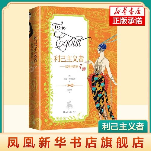 利己主义者 叙事体喜剧 乔治梅瑞狄斯 表现了女性所面对的抗争与困境 文学理论文学评论与研究  正版书籍凤凰新华书店旗舰店