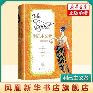 利己主义者 叙事体喜剧 乔治梅瑞狄斯 表现了女性所面对的抗争与困境 文学理论文学评论与研究 正版书籍凤凰新华书店旗舰店