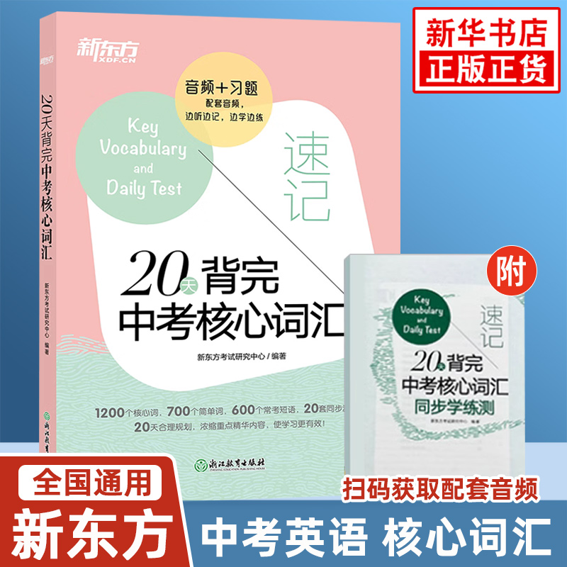 20英语新东方英语词汇
