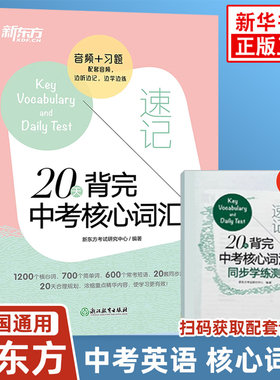 20英语新东方英语词汇