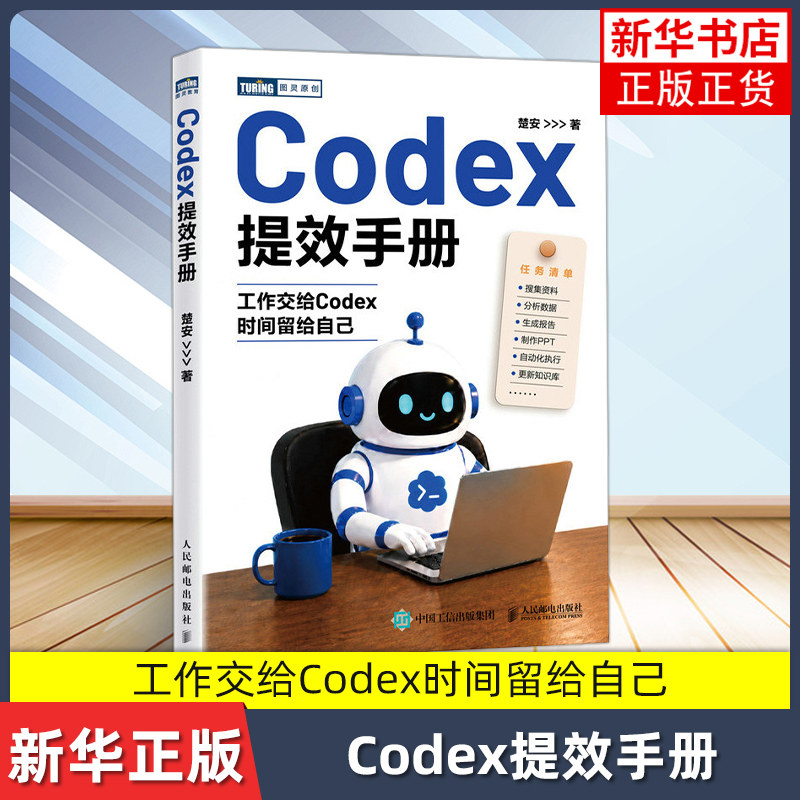 Codex提效手册 楚安 计算机控制仿真与人工智能 AI办公实战指南 数字员工开发书 人民邮电出版社 凤凰新华书店旗舰店