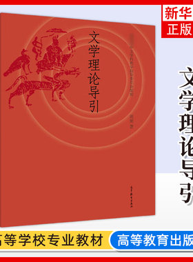 正版新书 文学理论导引 周宪 高等教育出版社 高等院校汉语言文学专业基础课程系列教材 凤凰新华书店旗舰店 大学教材
