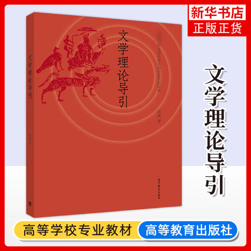 正版新书 文学理论导引 周宪 高等教育出版社 高等院校汉语言文学专业基础课程系列教材 凤凰新华书店旗舰店 大学教材