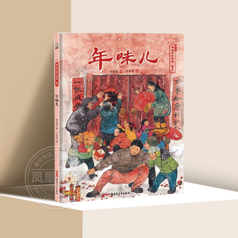 保冬妮中国节日绘本年味儿，春节6-8-12周岁儿童绘本图画故事书籍幼儿园宝宝小学生传统文化教育亲子共读【凤凰新华书店旗舰店】
