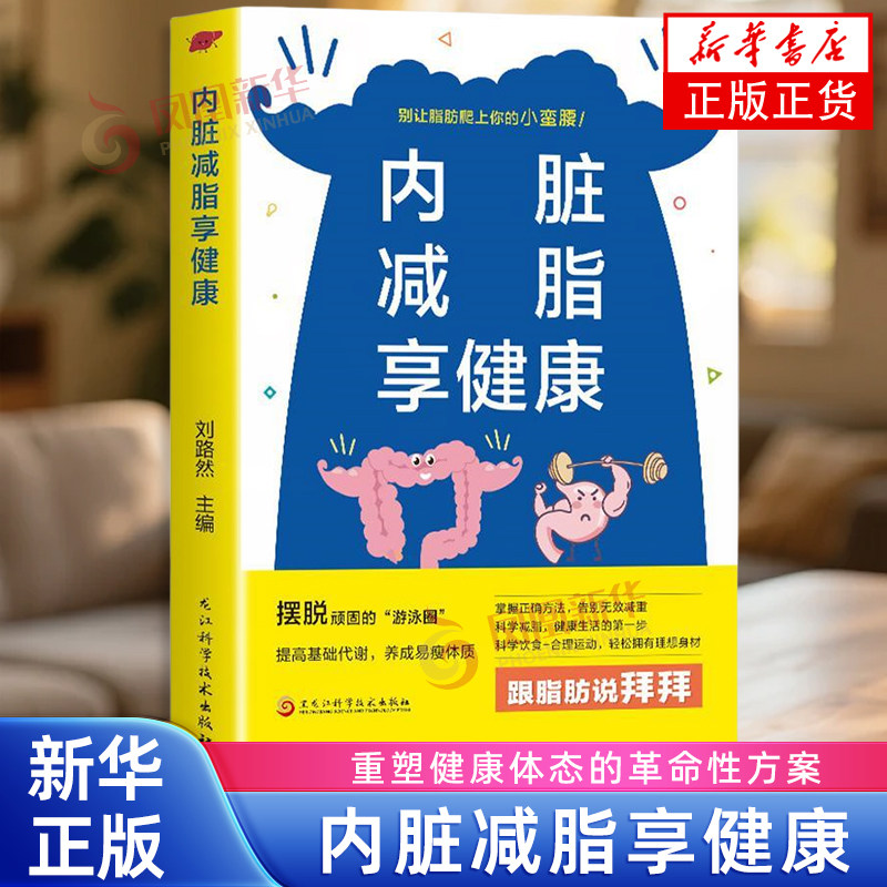 内脏减脂享健康 健康实用减脂大全健身营养大全书低脂肪低卡路 重塑健康体态的革命性方案 内脏减肥控糖 凤凰新华书店旗舰店