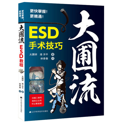 大圃流ESD手术技巧 机器设定及治疗基本策略 消化内镜操作方法技术书内镜学 胃病胃镜操作医学书籍 辽宁科技出版
