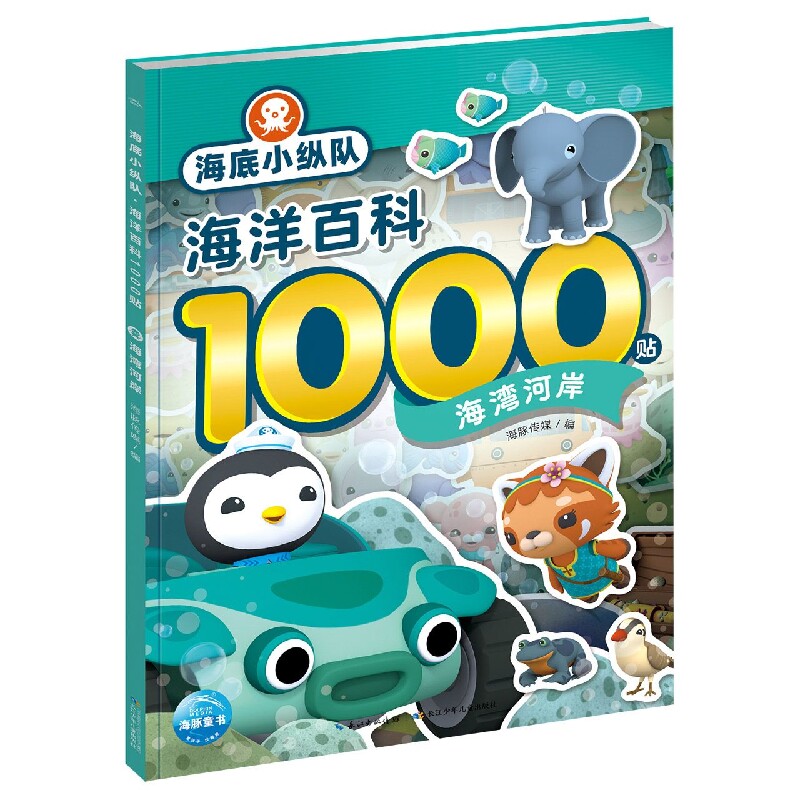 海湾河岸 海底小纵队海洋百1000贴系列 3-4-5-6岁儿童专注力训练思维益智启蒙贴纸贴画书籍幼儿科普贴纸娱乐书凤凰新华书店旗舰店