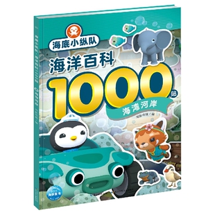 海湾河岸 6岁儿童专注力训练思维益智启蒙贴纸贴画书籍幼儿科普贴纸娱乐书凤凰新华书店旗舰店 海底小纵队海洋百1000贴系列