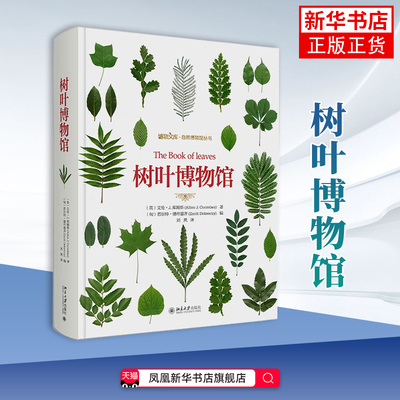 树叶博物馆 [英]艾伦 J 库姆斯 著 [匈]若尔特 德布雷齐 编 每种树叶的叶类型 叶形 大小 分布等 北京大学出版社 新华正版书籍