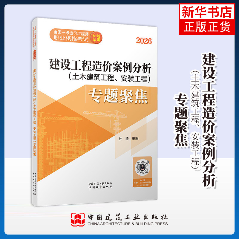 建设工程造价案例分析（土木建筑工程、安装工程）专题聚焦孙琦建筑考试其他中国城市出版社凤凰新华书店旗舰店