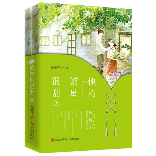 他的繁星很甜2 全2册 楠楠李 相遇即是命中注定 此后你的过去我接手 你的未来我承担 青岛出版社 凤凰新华书店旗舰店正版书籍