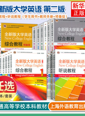 任选/全新版大学英语听说/综合教程 1-6 学生用书 第2二版 李荫华 上海外语教育出版社 全新版大学英语听说教材听说训练用书123456