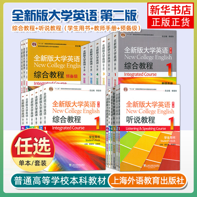任选/全新版大学英语听说/综合教程 1-6 学生用书 第2二版 李荫华 上海外语教育出版社 全新版大学英语听说教材听说训练用书123456