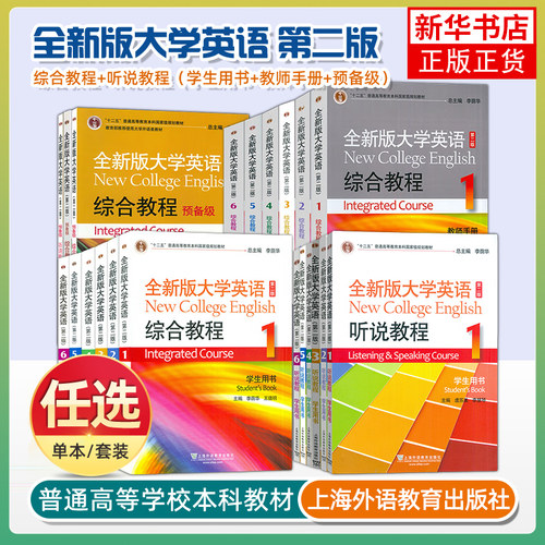 任选/全新版大学英语听说/综合教程 1-6 学生用书 第2二版 李荫华 上海外语教育出版社 全新版大学英语听说教材听说训练用书123456