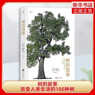 树的故事：改变人类生活的100种树 [英]凯文·霍布斯 大卫·韦斯特 著 植物学图文科普书 北京联合出版公司 新华正版书籍