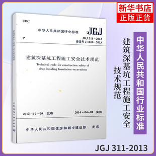 2013建筑深基坑工程施工安全技术规范 中国建筑工业出版 中华人民共和国行业标准王自力建筑 新 社 水利 JGJ311