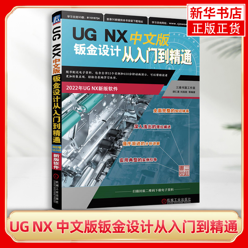 UG NX中文版钣金设计从入门到精通机械工业UG钣金设计入门钣金模块导入钣金的折弯与展开 UG钣金设计自学教程书籍